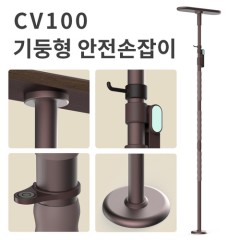 CV100 기둥형안전손잡이(무타공/높이조절) 넘어짐 예방 복지용구